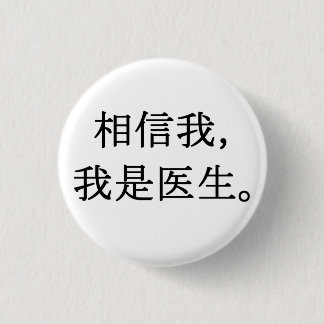 私を信じて、私は医者である 缶バッジ