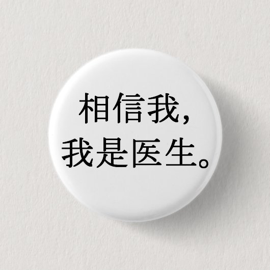 私を信じて、私は医者である 缶バッジ (正面)