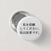 私を信じて、私は医者である 缶バッジ (正面&裏面)