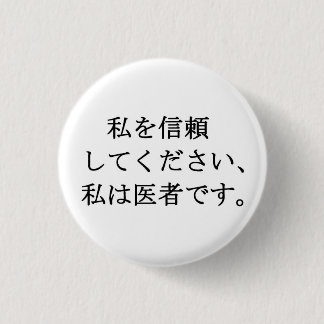 私を信じて、私は医者である 缶バッジ