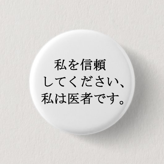 私を信じて、私は医者である 缶バッジ (正面)