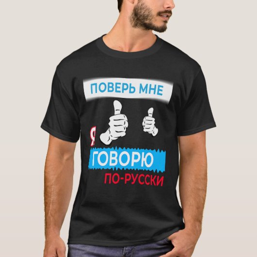 私を信話用するロシアの、言語テロシアのィー Tシャツ (正面)