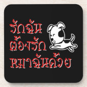 私を愛して、私の犬も愛して ☆ タイ語スクリプト ☆ コースター (正面)