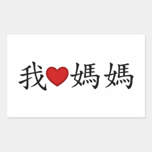 私ハートママと伝統的中国のキャラクター 長方形シール