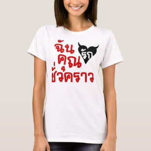 私愛短い時間の☆のタイ語の原稿の☆ Tシャツ