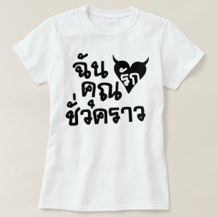 私愛短い時間の☆のタイ語の原稿の☆ Tシャツ