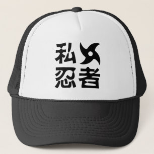 私手裏剣忍者~日日本の本語漢字語 キャップ