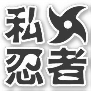 私手裏剣忍者~日日本の本語漢字語 シール