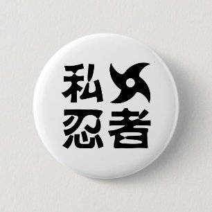 私手裏剣忍者~日日本の本語漢字語 缶バッジ