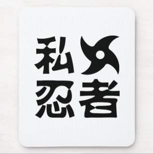 私手裏剣忍者~日本の日本語漢字 マウスパッド