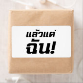 私次第★タイ語のLaeo Tae Chan★ ラベル (インサイチュ)