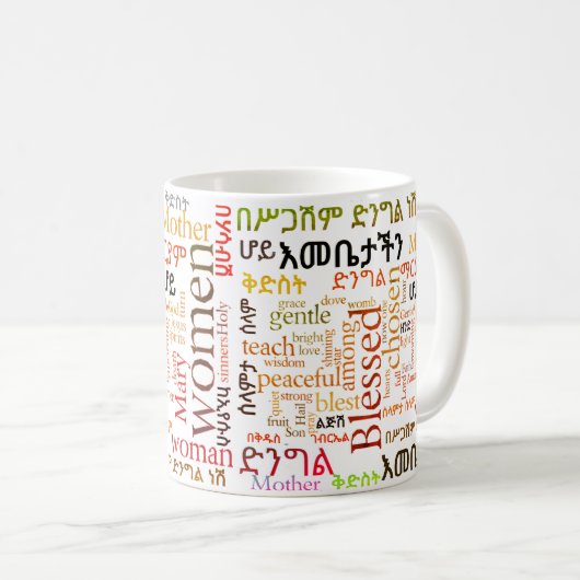 私達の母の祈りの言葉のየእመቤታችንጸሎት -アムハラ語のマグ コーヒーマグカップ (正面右)