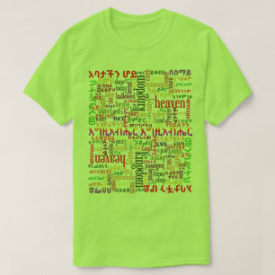 私達の父の祈りの言葉のየአባታችንሆይጸሎትのアムハラ語のTシャツ Tシャツ