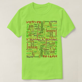 私達の父の祈りの言葉のየአባታችንሆይጸሎትのアムハラ語のTシャツ Tシャツ