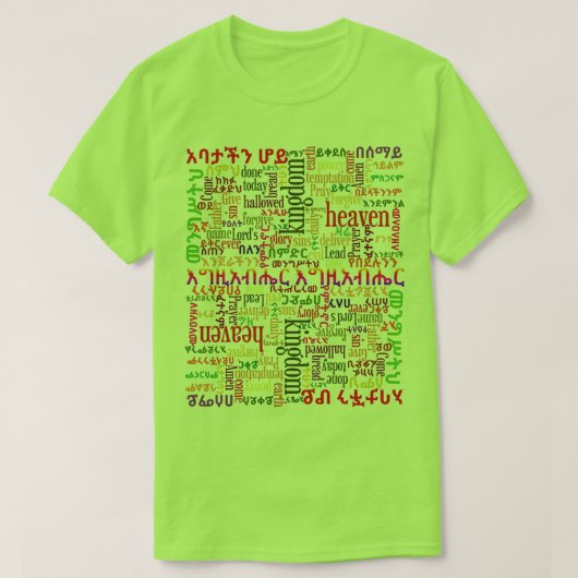 私達の父の祈りの言葉のየአባታችንሆይጸሎትのアムハラ語のTシャツ Tシャツ (デザイン正面)