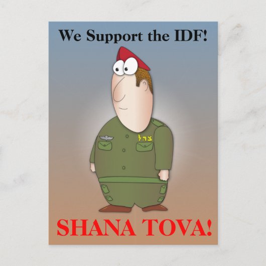 私達はIDF - Shana Tova --を支えます ポストカード (正面)