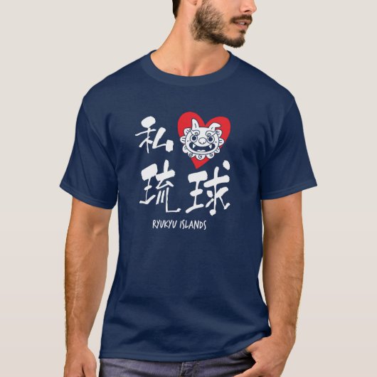 私(ハート)龍久!寛治 Tシャツ (正面)
