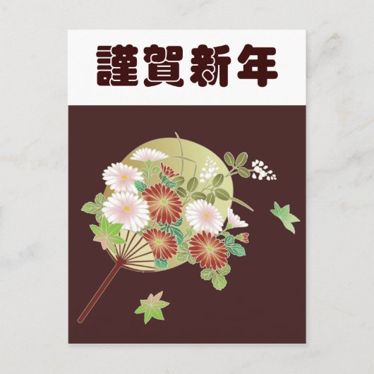 秋のフローラ日本のの着物パターン ポストカード (正面)