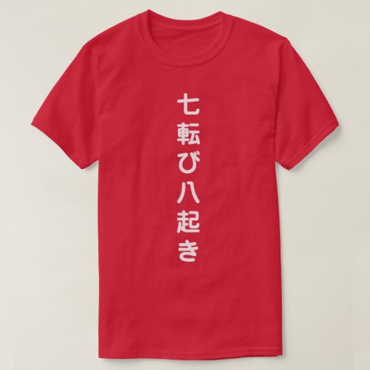 秋を7回下げると8回になる日本の。 Tシャツ (デザイン正面)