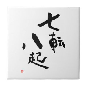 秋ダウン7回スタンドアップ8漢字引用文 タイル