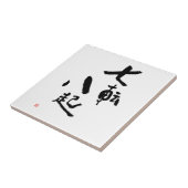 秋ダウン7回スタンドアップ8漢字引用文 タイル (側面)