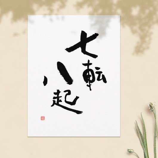 秋ダウン7回スタンドアップ8漢字引用文 ポストカード