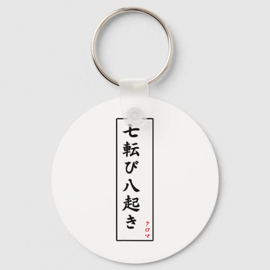 秋ダウン7回スタンド8漢字 キーホルダー (正面)