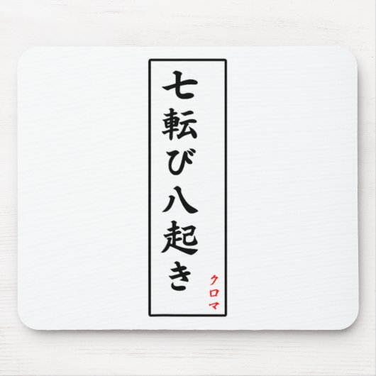 秋ダウン7回スタンド8漢字 マウスパッド (正面)