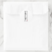秋ダウン7回スタンド8漢字 ラウンドシール (バッグ)