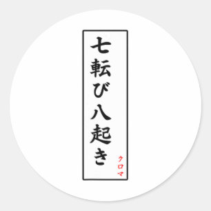 秋ダウン7回スタンド8漢字 ラウンドシール