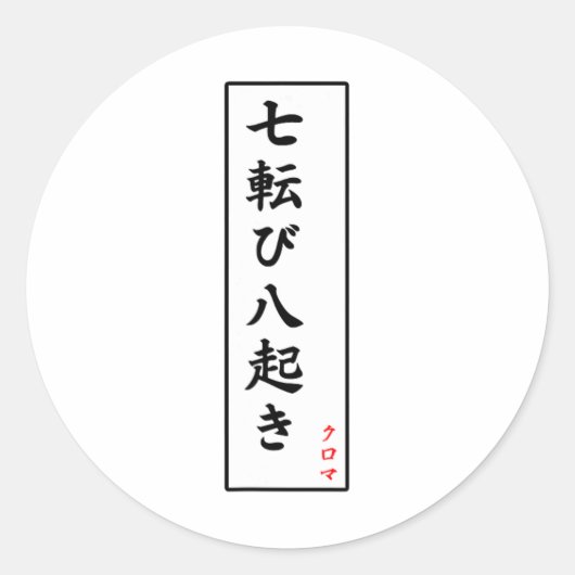 秋ダウン7回スタンド8漢字 ラウンドシール (正面)