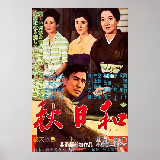 秋日和(あきびより) 1960 映画 ポスター 印刷 (正面)