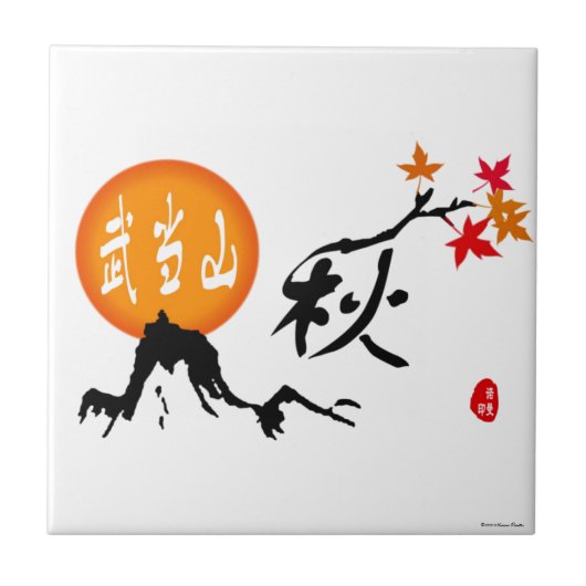 秋瓦 タイル (正面)