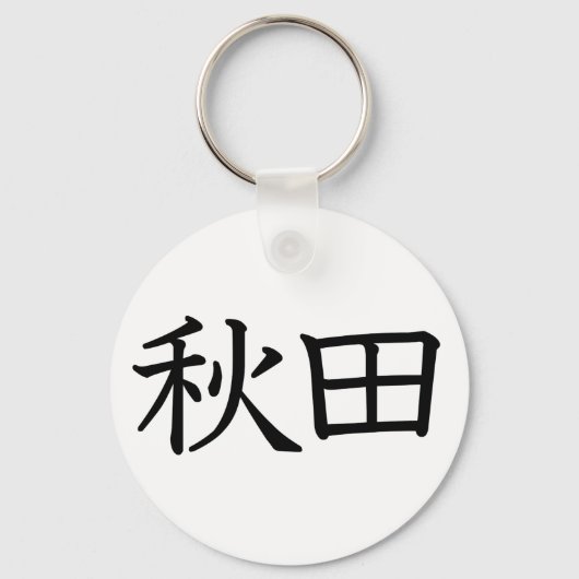 秋田 キーホルダー (正面)