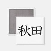 秋田 マグネット (正面/裏面)