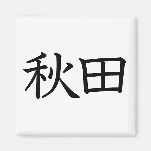 秋田 マグネット (正面)