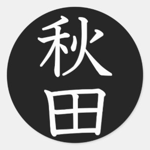 秋田 ラウンドシール