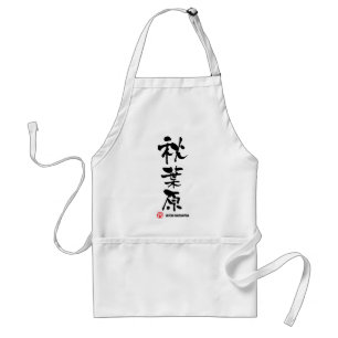 秋葉原秋葉原漢字日本の スタンダードエプロン