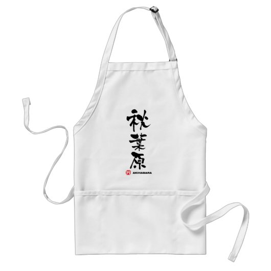 秋葉原秋葉原漢字日本の スタンダードエプロン (正面)
