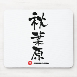 秋葉原秋葉原漢字日本の マウスパッド