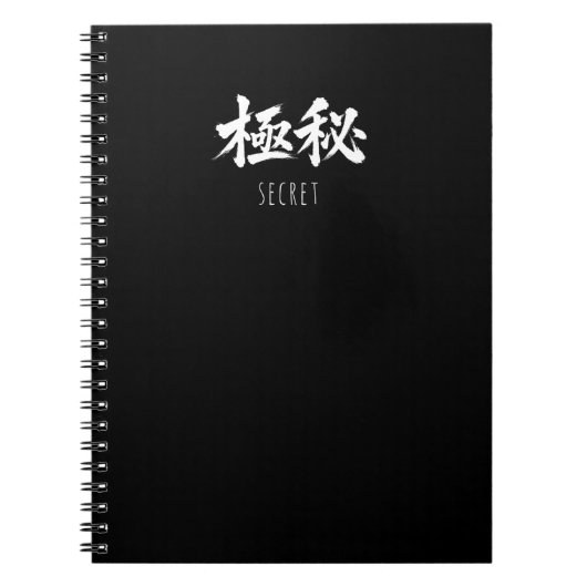 秘密のノート ノートブック (正面)