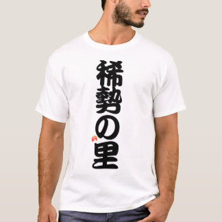 稀勢の里 YOKOZUNA - Sumo grand champion Tシャツ