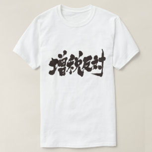 税引き上げに対して。 Tシャツ