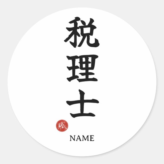 税理士（ゼイリシ）漢字ステッカー ラウンドシール (正面)