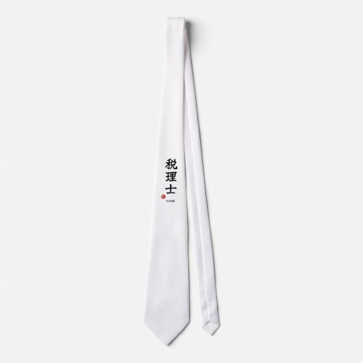 税理士（税理士）漢字ネクタイ ネクタイ (正面)