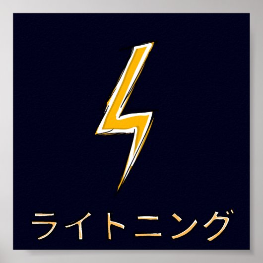 稲妻 ポスター (正面)