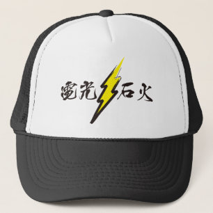 稲妻(電光石火) キャップ