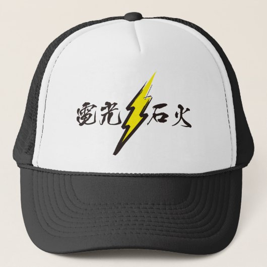 稲妻(電光石火) キャップ (正面)