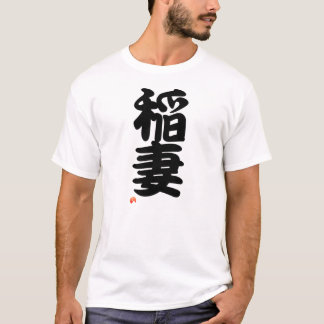 稲妻 YOKOZUNA - Sumo grand champion Tシャツ