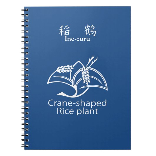 稲鶴 ノートブック (正面)